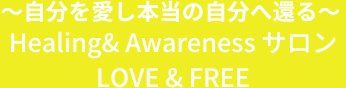 自分を愛し本当の自分へ還るHealing&AwarenessSalonLove&Free